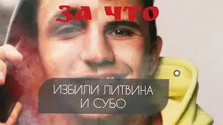 ЛИТВИНА И СУБО ИЗБИЛИ В МОСКВЕ / ДРАКА НА СЪËМКАХ ПОСТАНОВЫ / МИХАИЛ ЛИТВИН СУБО