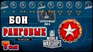 СЕРЕБРЯНАЯ ЛИГА ПЕРВЫЙ ДЕНЬ ⚓ World of Warships ⚓