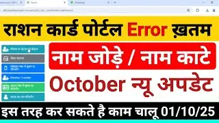 Aahar Jharkhand Portal Error Problam Solve || Ration Card Me Naam Kaise Jode || Ration New Update