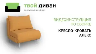 Алекс видеоинструкция по сборке