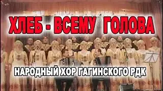 Народный хор Гагинского РДК - Хлеб всему голова 2007г