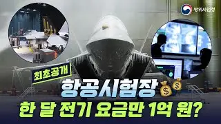 [최초공개] KF-21을 얼렸던 바로 그 곳! 모든 무기체계 시험의 필수 코스인 
