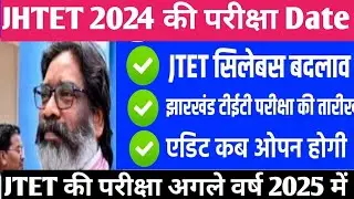JTET 2024 पर लगा फिर से ग्रहण | Jtet अगले वर्ष होगी #jtet2024