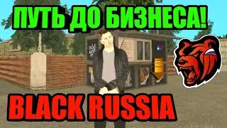 ПУТЬ ДО БИЗНЕСА НА БЛЕК РАША BLACK RUSSIA!