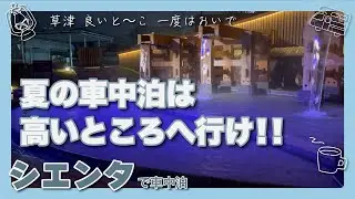 夏の車中泊の最適解！今回は草津で車中泊！おすすめの車中泊スポットを紹介！Staying in a car in Kusatsu!Recommended places to stay in a car.