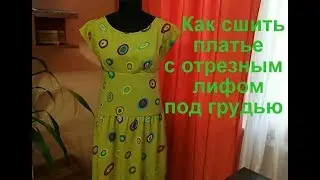 Как сшить платье с отрезным лифом под грудью.