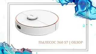 360 | Робот-пылесос для дома 360 S7 | Обзор робота-пылесоса для сухой и влажной уборки