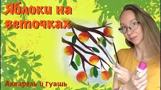 Яблочки на веточках. Как научить ребёнка рисовать яблоки? Как нарисовать ветки дерева? Для детей