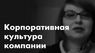 Корпоративная культура компании