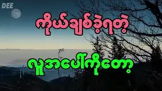 ယောကျာ်းလေးနဲ့ မိန်းကလေး ဘာကွာလဲ 👀