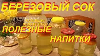Березовый сок - содержание витаминов, минералов! Напитки по полезности! Рецепт приготовления кваса!
