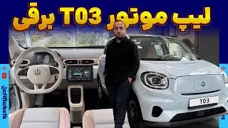 لیپ موتور T03 برقی