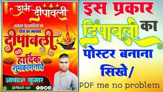 dipawali ka poster banana Mobile se दीपावली का पोस्टर बनाना सीखे #diwaliposterkaisebanaye #Dewali