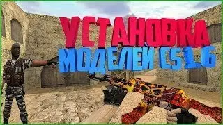 Как установить скины на оружие в CS 1.6
