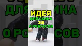 Крутой бесплатный скин Роблокс. Идея для скина. #roblox