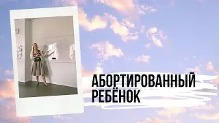 Как абортированный ребенок влияет на жизнь рожденного