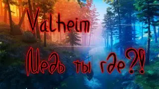 Valheim. Краткий гайд для чайников. Где найти медь.