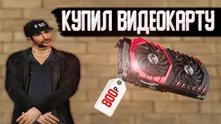 Играю в 20FPS на видеокарте за 800р | Малиновка RP