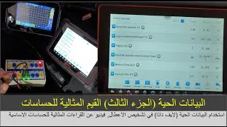 البيانات الحية ( الجزء الثالث ). القراءات المثالية للحساسات الرئيسية