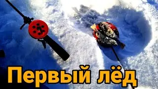 Первый лёд