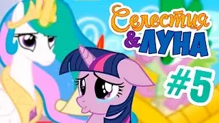 Селестия и Луна #5 - Ученица