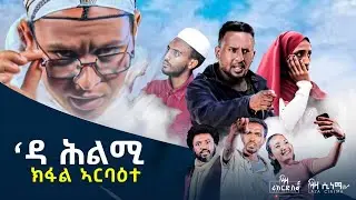 'ዳ ሕልሚ ተኽታታሊ ድራማ - ራብዓይ ክፋል - Part 4