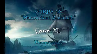 GURPS : Магический Источник XL-ая сессия "Возвращение"