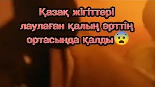 Семейдегі алапат өрт