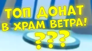 ЛЕГЕНДАРНЫЙ ДОНАТ В ХРАМ ВЕТРА | СИМУЛЯТОР ПЧЕЛОВОДА ROBLOX