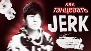 КАК ДЖЕРКАТЬ КАК Unki!? тутор на танец. как танцевать Джерк🥀