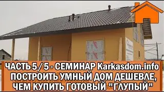 Kd.i: Семинар: Построить умный дом дешевле, чем купить готовый глупый. ч.5/5. 25.02.23г.