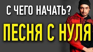 С ЧЕГО начать написание песни с нуля/ Как стать СОНГРАЙТЕРОМ/ Как написать авторскую хитовую песню?