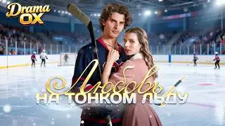 💔🇷🇺[Dubbing]Love on Thin Ice #drama #shortmax #ShortSeries