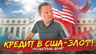 Ты НЕ ЧЕЛОВЕК в США без кредита! Кредитная система США. Кредит в США проценты.