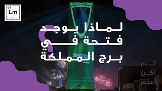 لماذا يوجد فتحة في برج المملكة