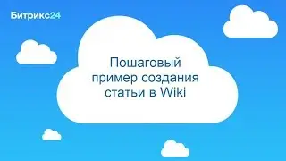 Пошаговый пример создания статьи в Wiki