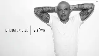אייל גולן - מביט אל השמיים (Prod. by Yaaqov Lamay)