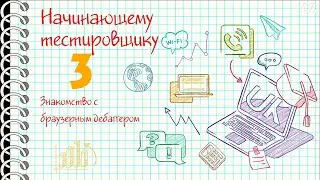 Начинающему тестировщику 3: Знакомство с браузерным дебаггером (Инструменты разработчика)