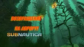 Четвёртая капсула и каюта капитана! Прохождение Subnautica №13