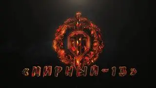 WOT Мирный 13
