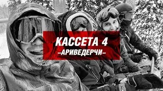 ШЕРЕГЕШ кассета 4 -АРИВЕДЕРЧИ-
