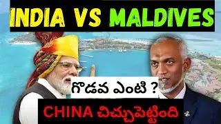 INDIA VS MALDIVES Explained In TELUGU|Maldives india Controversy and Conflict