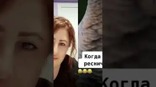 когда сняла реснички