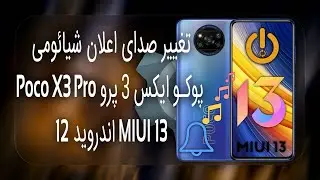تغییر صدای اعلان شیائومی پوکو Xiaomi Poco X3 Pro