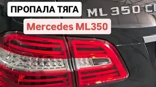 Mercedes ML 350 CDI пропала тяга. #automobile #shorts #mercedes #bmw