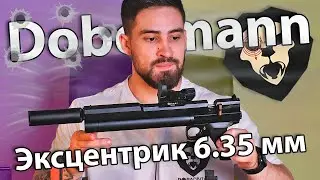 PCP пистолет Dobermann 350 Эксцентрик 6.35 мм / видео обзор