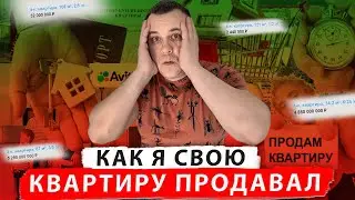 Как я свою квартиру продавал или как продать квартиру  на вторичном рынке в 2023 году