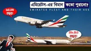 কতো পুরানো বিমান ব্যাবহার করে এমিরেটস? | Emirates Airlines Fleet & Their Age | AvioTech | HANDYFILM