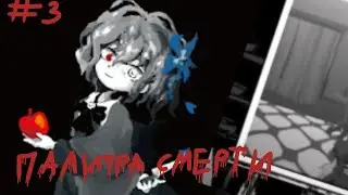 /палитра смерти/#3/прохождение/