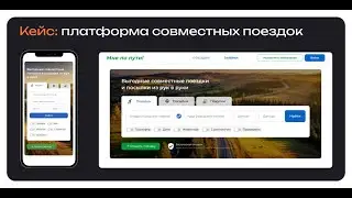Кейс | МнеПоПути – Платформа для совместных поездок | Аналог ВlаВlаСаr на тильда